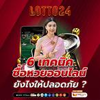 ซื้อหวยออนไลน์ ยังไง